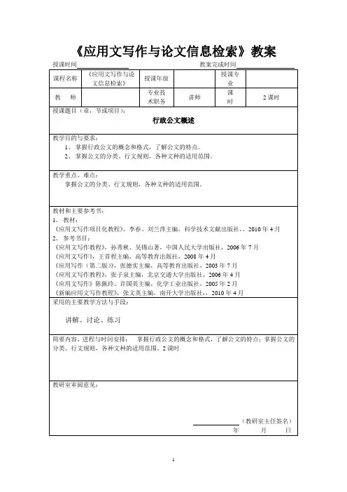 《应用文写作与论文信息检索》教案-行政公文