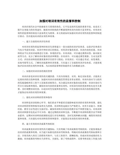 加强对培训有效性的监督和控制