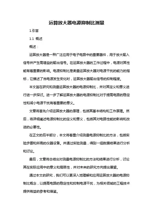 运算放大器电源抑制比测量