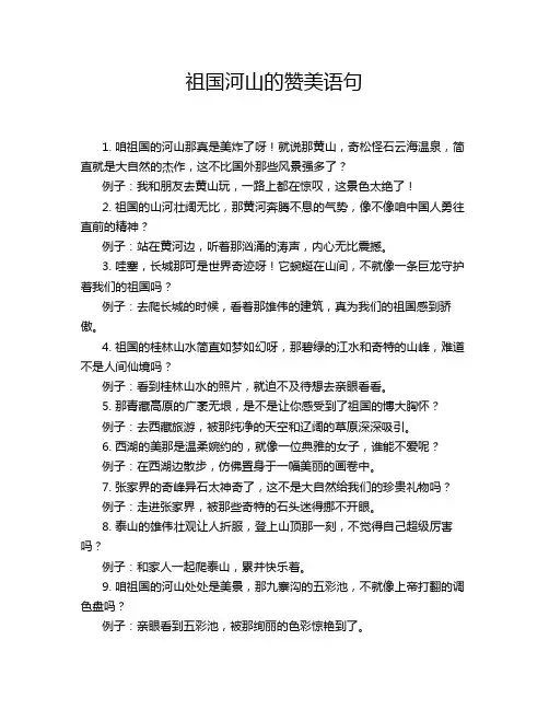 祖国河山的赞美语句