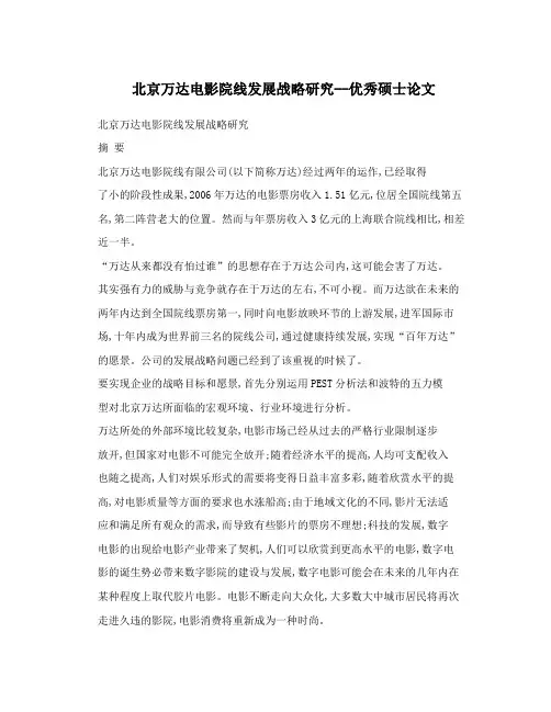 北京万达电影院线发展战略研究--优秀硕士论文