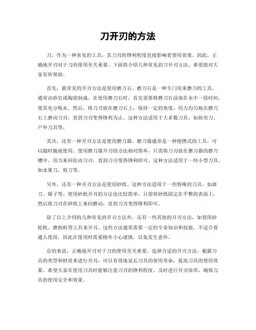 刀开刃的方法