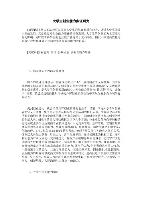 大学生创业能力实证研究