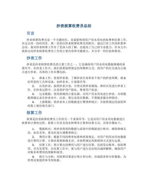抄表核算收费员总结