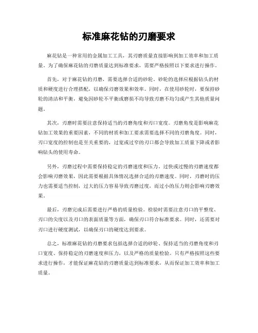 标准麻花钻的刃磨要求