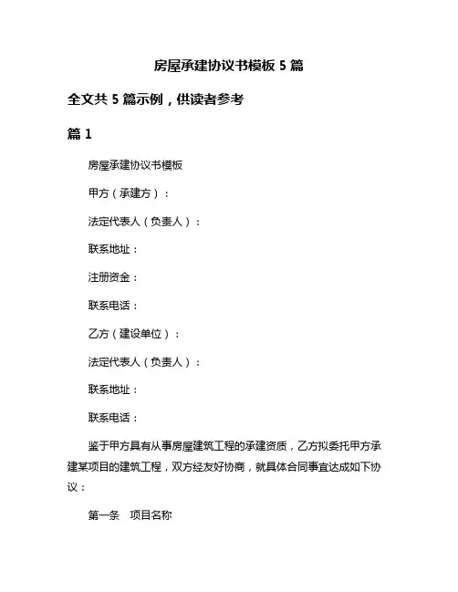 房屋承建协议书模板5篇