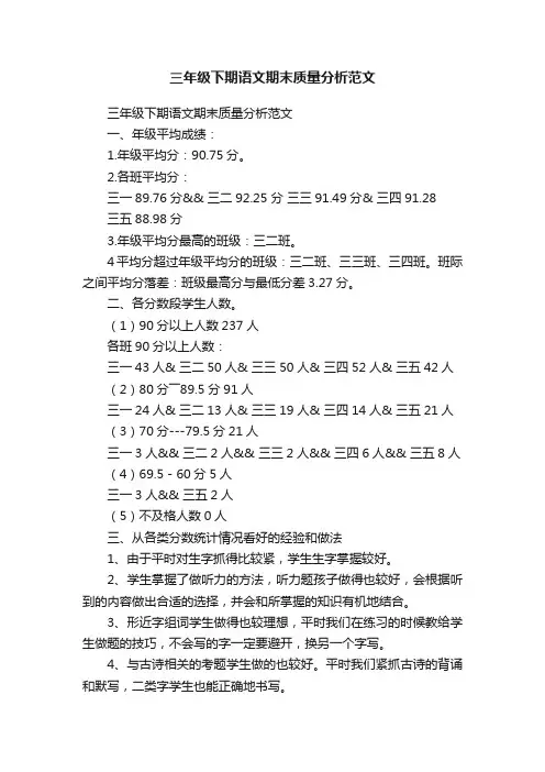 三年级下期语文期末质量分析范文