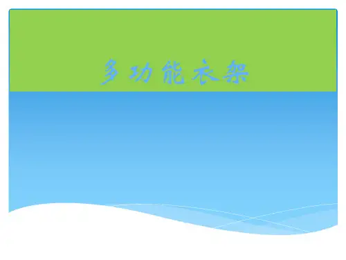便携衣架小学五年级下册劳动教育PPT课件