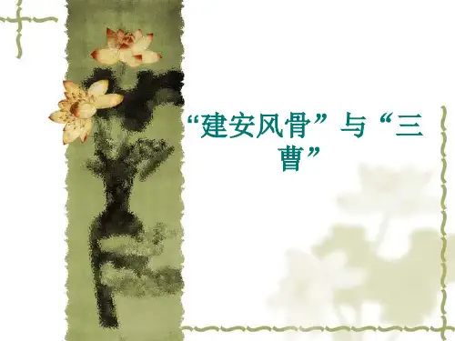 建安风骨与三曹