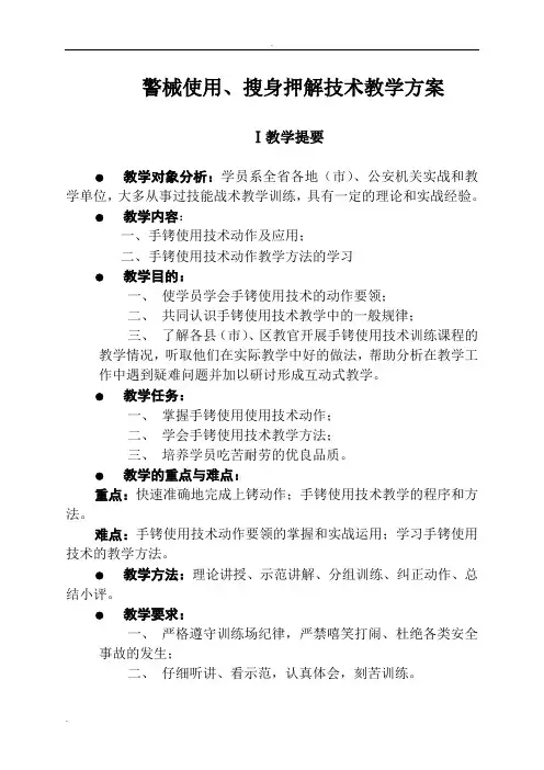 警械使用、搜身押解技术教学方案