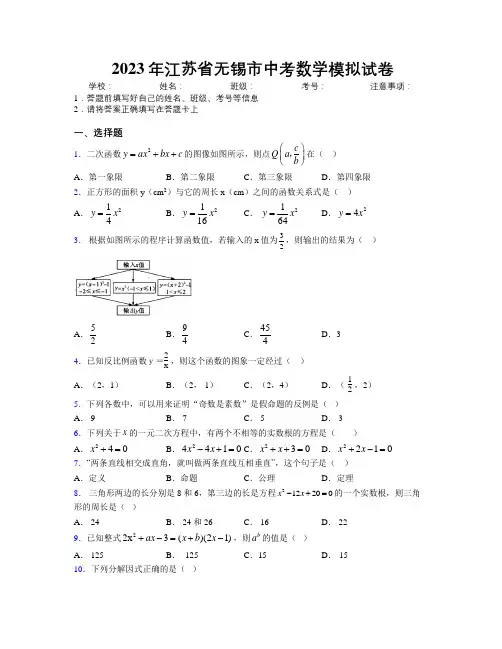 2023年江苏省无锡市中考数学模拟试卷附解析