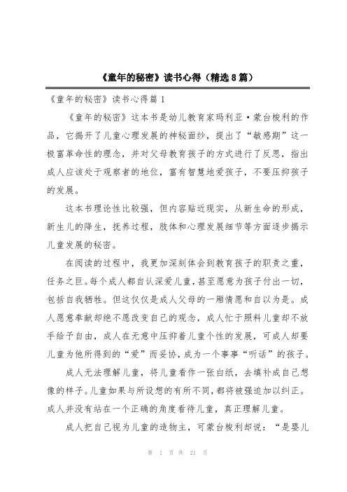 《童年的秘密》读书心得(精选8篇)