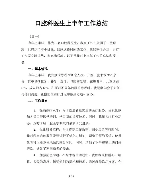 口腔科医生上半年工作总结