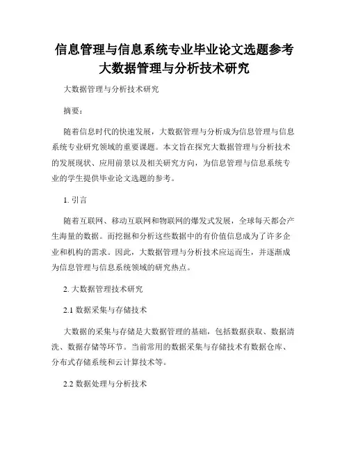 信息管理与信息系统专业毕业论文选题参考大数据管理与分析技术研究