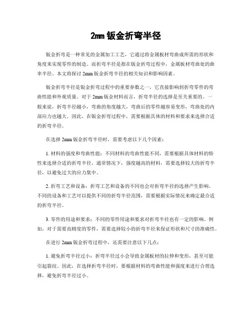 2mm钣金折弯半径