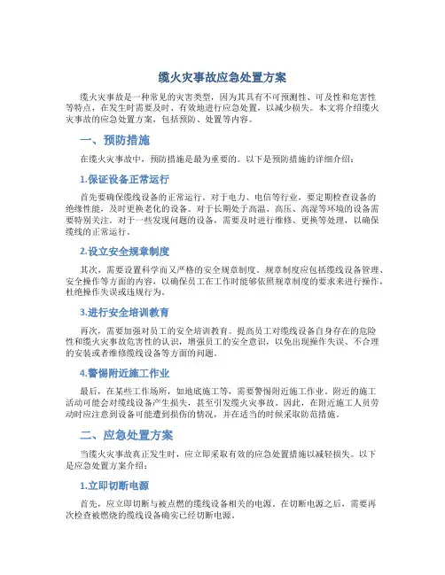 缆火灾事故应急处置方案