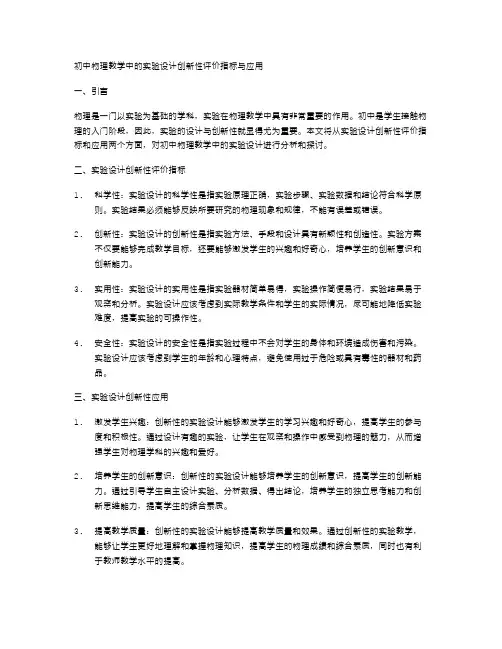 初中物理教学中的实验设计创新性评价指标与应用