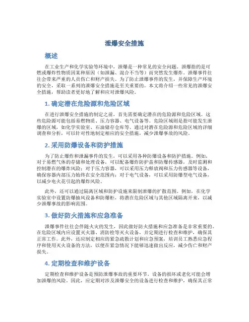 泄爆安全措施