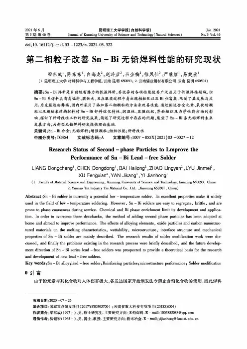 第二相粒子改善Sn-Bi无铅焊料性能的研究现状