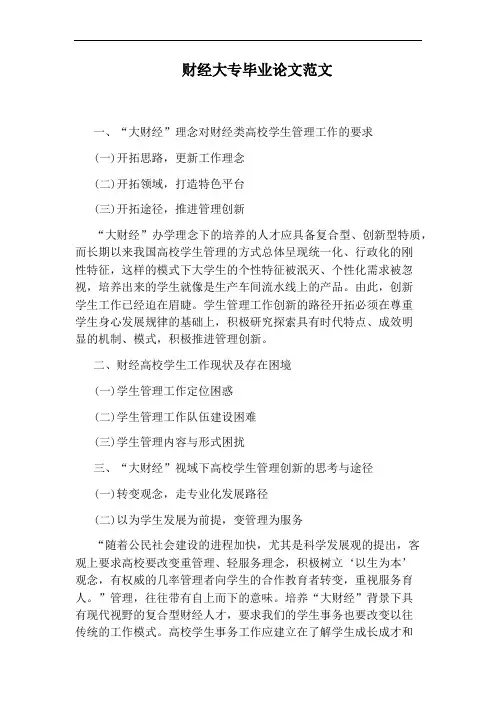 财经大专毕业论文范文