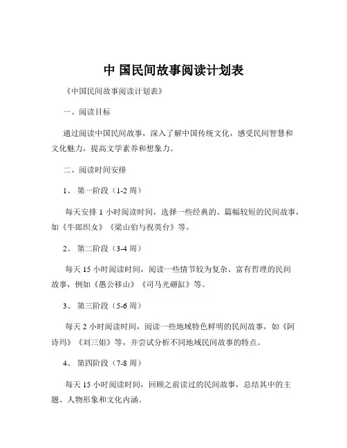 中 国民间故事阅读计划表
