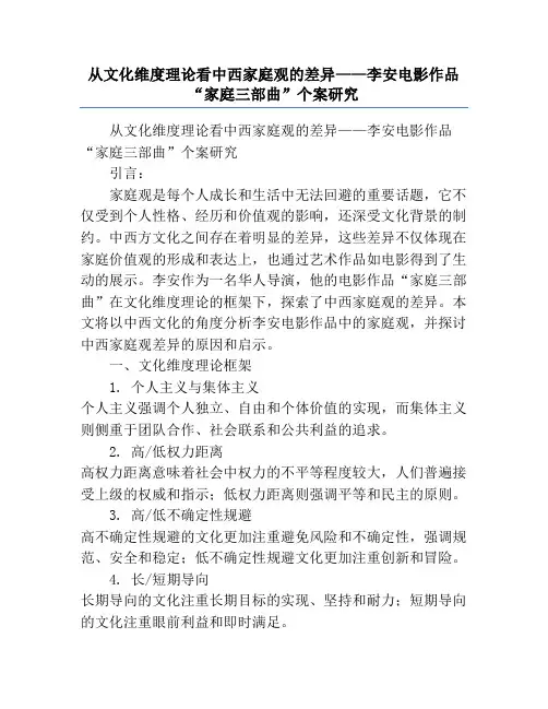 从文化维度理论看中西家庭观的差异——李安电影作品“家庭三部曲”个案研究