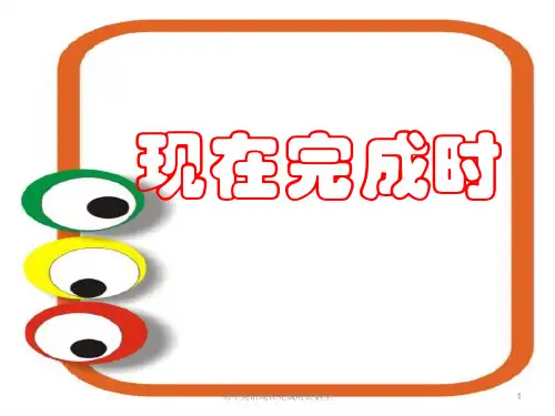 初中英语现在完成时讲解全 ppt课件