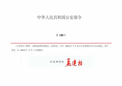 公安部令第120号 公安部关于修改《消防监督检查规定》 的决定