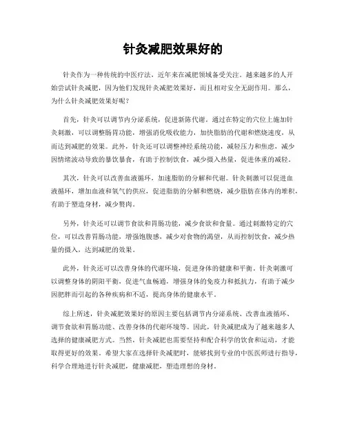 针灸减肥效果好的