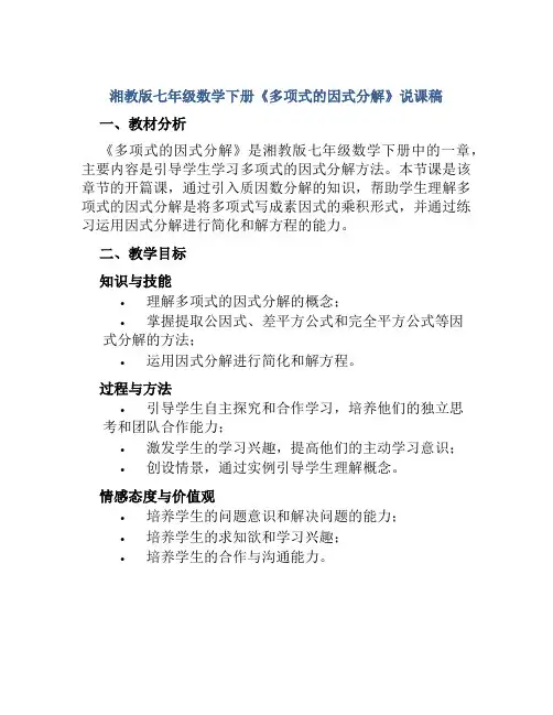 湘教版七年级数学下册《多项式的因式分解》说课稿