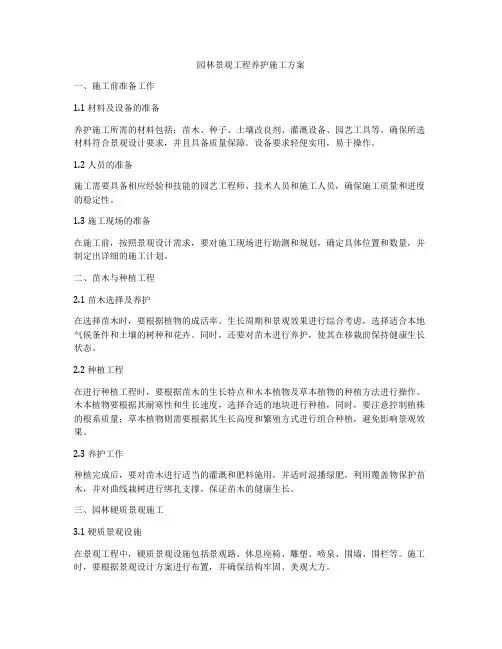 园林景观工程养护施工方案