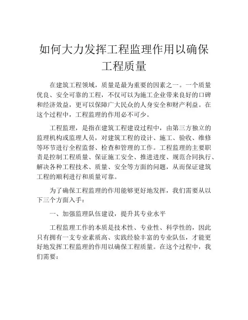 如何大力发挥工程监理作用以确保工程质量