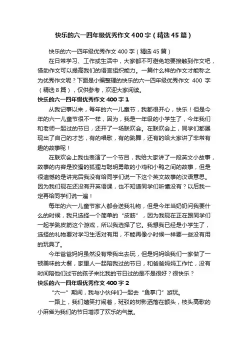 快乐的六一四年级优秀作文400字（精选45篇）
