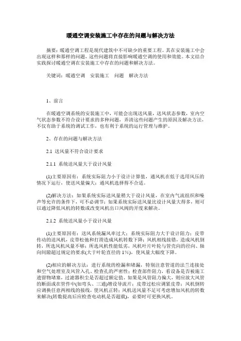暖通空调安装施工中存在的问题与解决方法