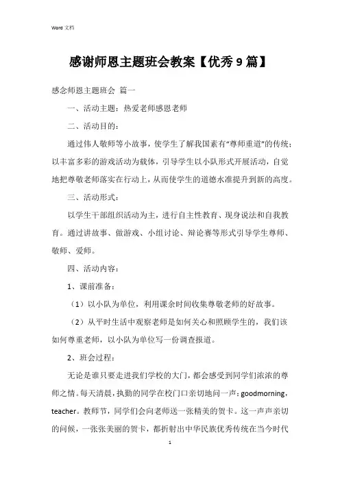 感谢师恩主题班会教案【9篇】
