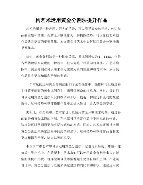 构艺术运用黄金分割法提升作品
