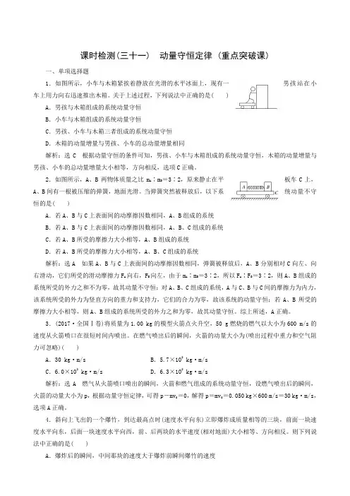 2019版高考物理一轮复习江苏专版：课时检测(31) 动量守恒定律 (重点突破课)