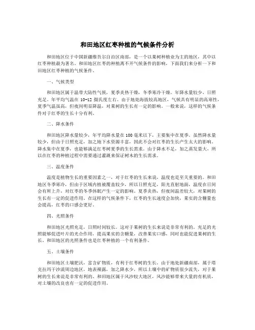 和田地区红枣种植的气候条件分析