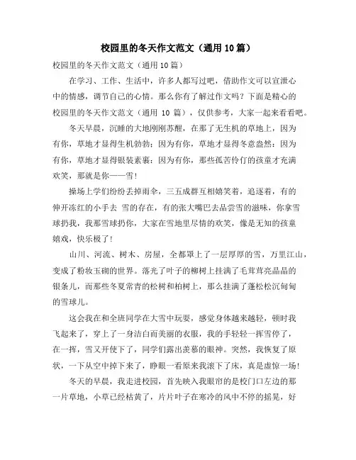 校园里的冬天作文范文(通用10篇)
