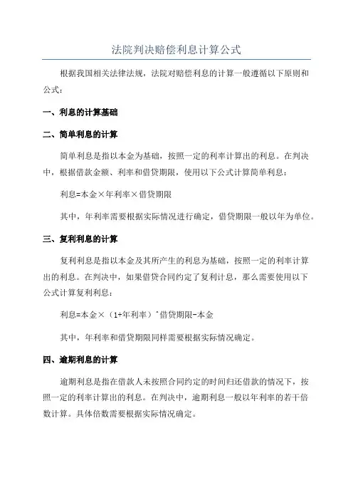 法院判决赔偿利息计算公式