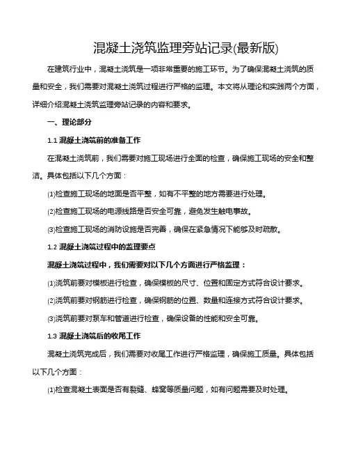 混凝土浇筑监理旁站记录(最新版)