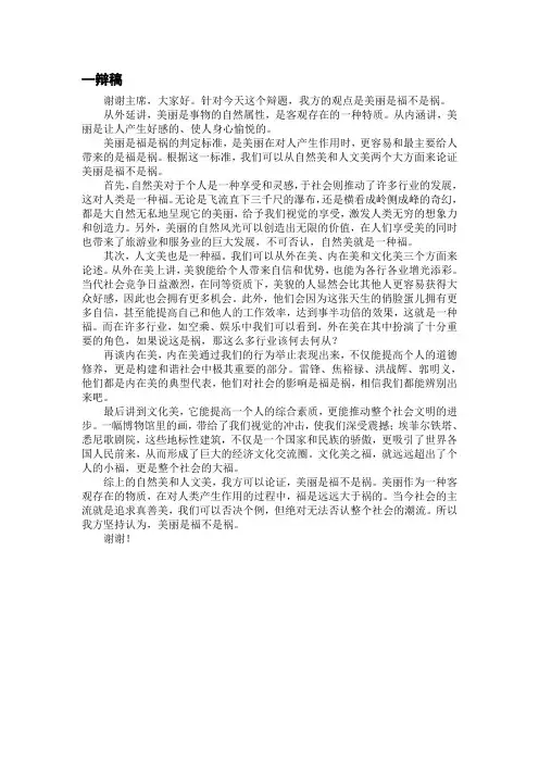 美丽是福还是祸·辩论赛·一辩稿