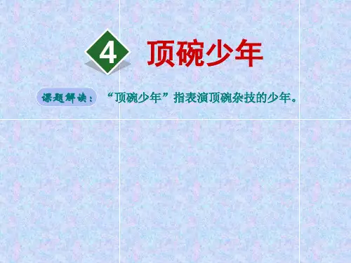 人教版六年级下册语文精品课件：4.顶碗少年