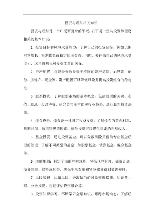 投资与理财相关知识
