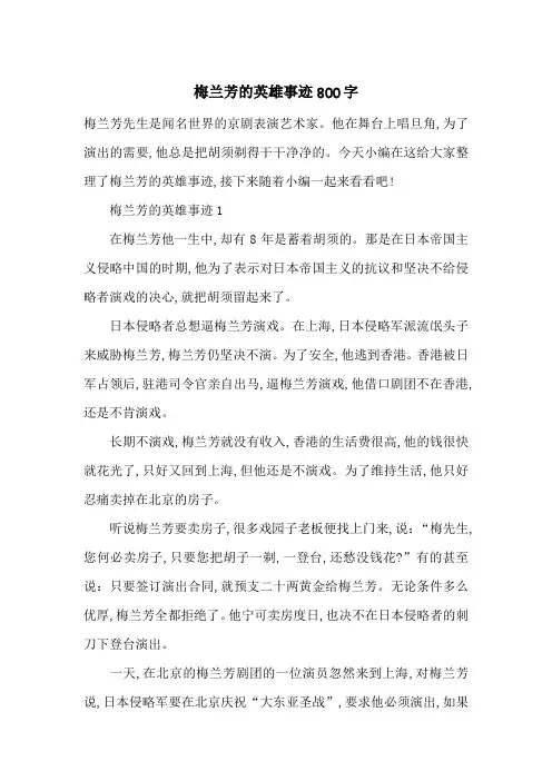 最新梅兰芳的英雄事迹800字