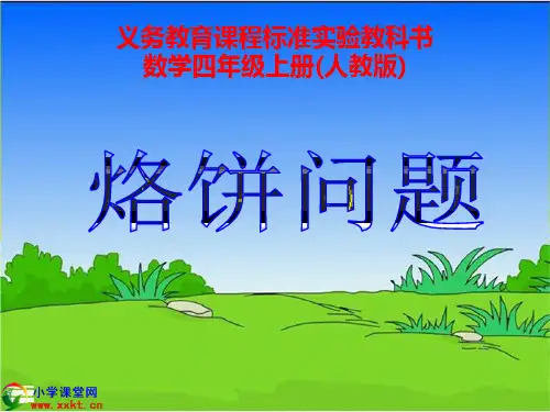 人教版四年级数学上册《烙饼问题》PPT课件(人教新课标)