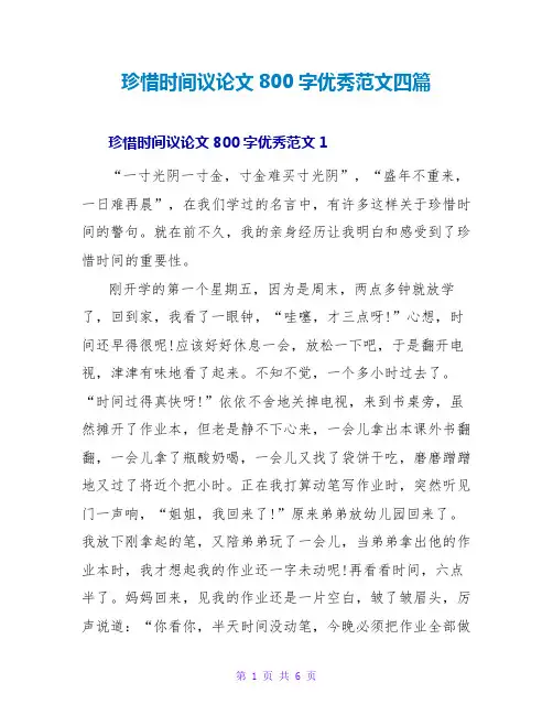 珍惜时间议论文800字优秀范文四篇