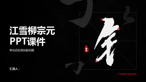《江雪柳宗元》课件