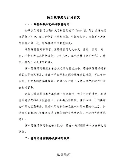高三数学复习计划例文（3篇）