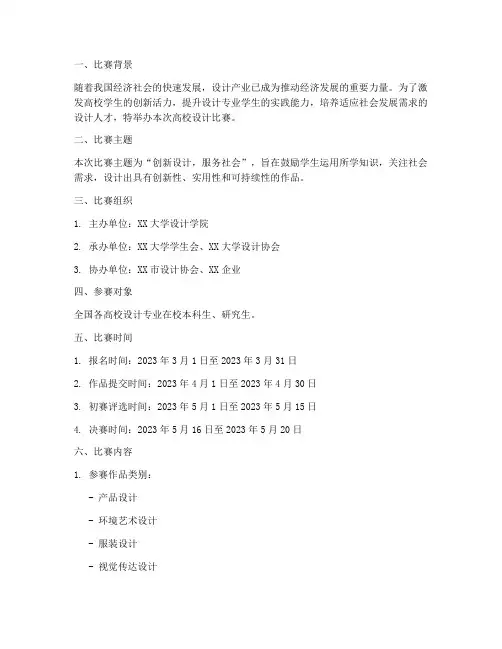 高校设计比赛方案范文